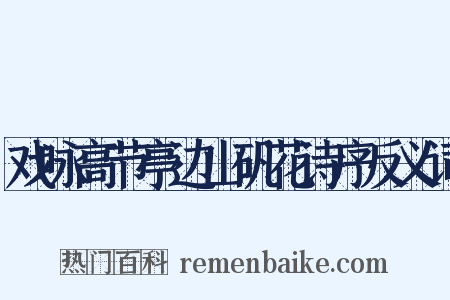 戏咏高节亭边山矾花诗序反义词是什么意思的图片